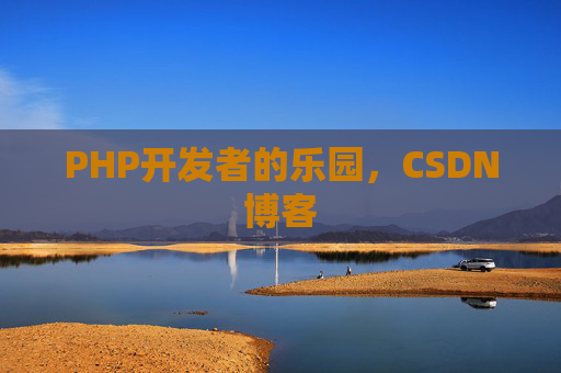 PHP开发者的乐园，CSDN博客